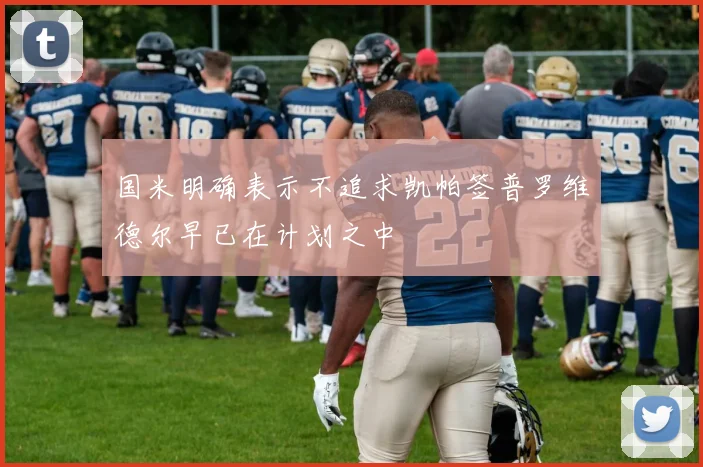 国米明确表示不追求凯帕签普罗维德尔早已在计划之中