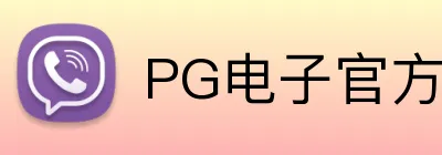 PG电子官方网站 Logo